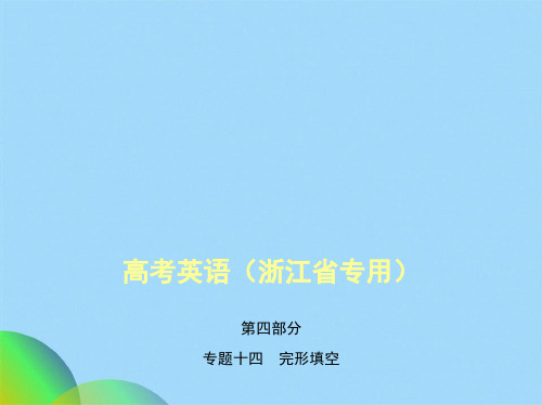 专题十四完形填空ppt(共20张PPT)