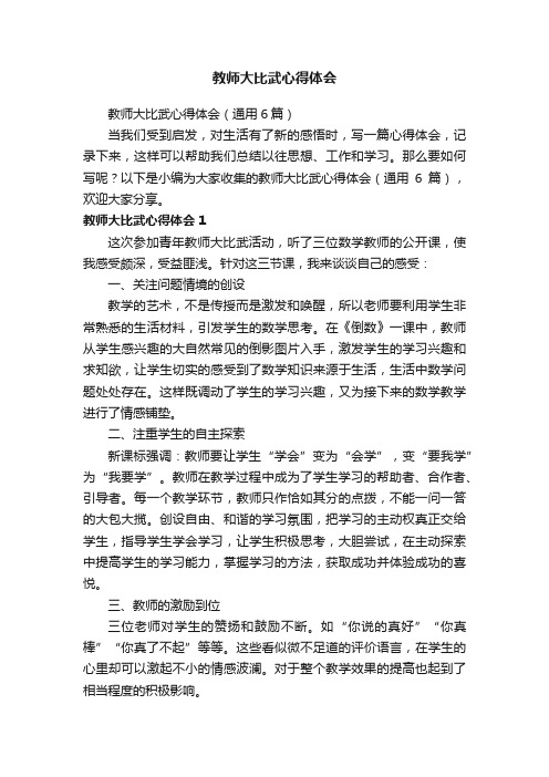 教师大比武心得体会（通用6篇）