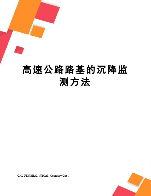 高速公路路基的沉降监测方法