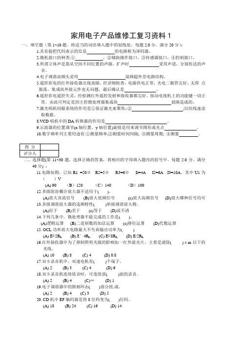 家用电子产品维修工复习资料1