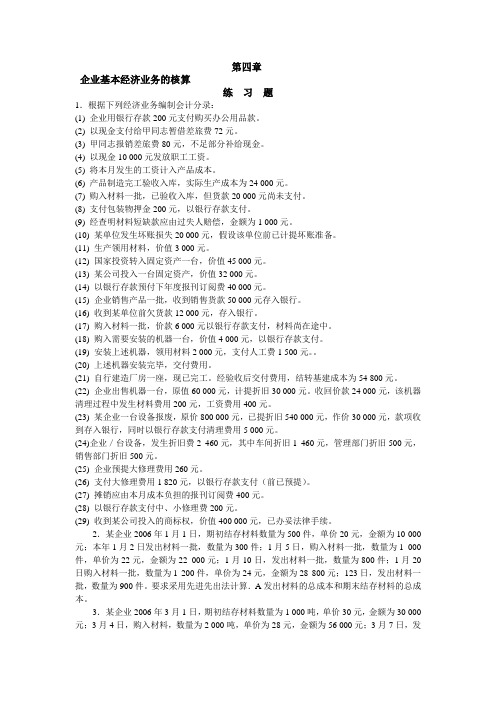 第四章 企业基本经济业务的核算
