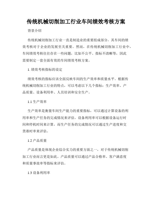 传统机械切削加工行业车间绩效考核方案