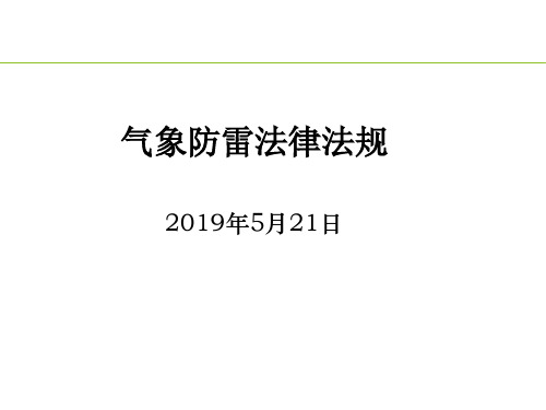 01 防雷装置检测相关法律法规