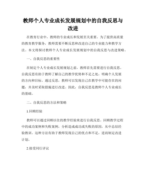 教师个人专业成长发展规划中的自我反思与改进