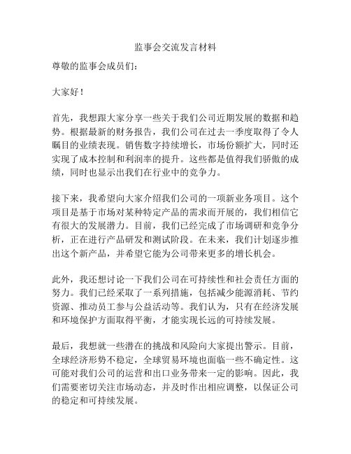 监事会交流发言材料