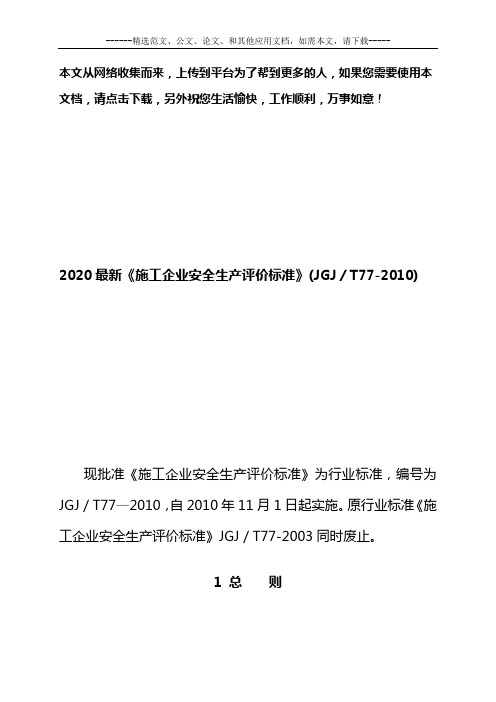 2020最新《施工企业安全生产评价标准》(JGJ／T77-2010)