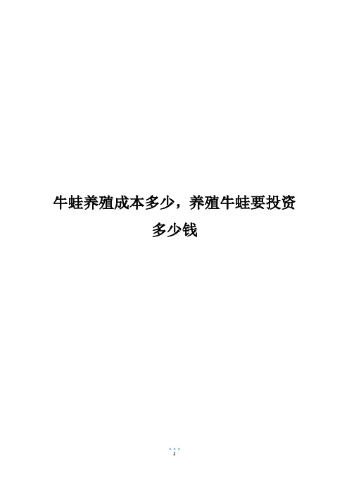 牛蛙养殖成本多少,养殖牛蛙要投资多少钱