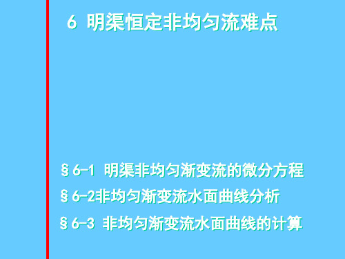 明渠恒定非均匀流难点解析