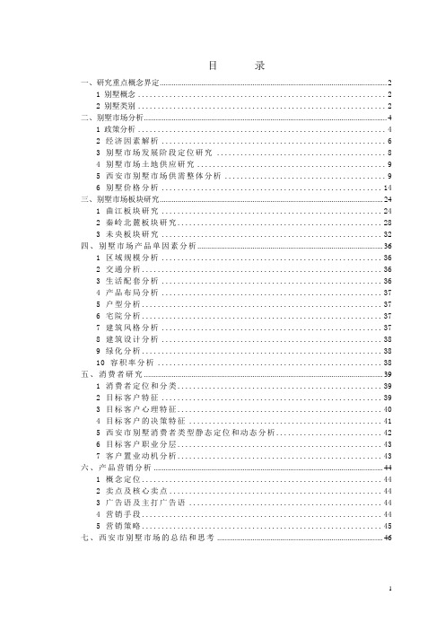 (房地产管理)西安市别墅市场研究