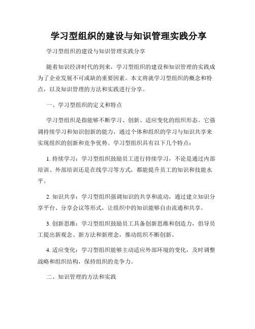  学习型组织的建设与知识管理实践分享