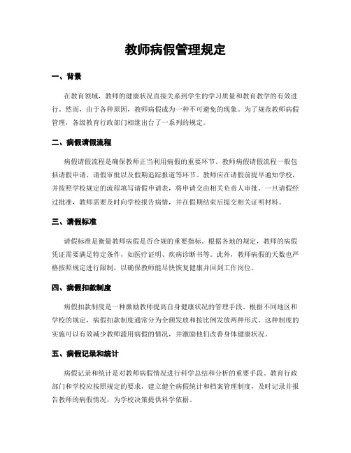 教师病假管理规定