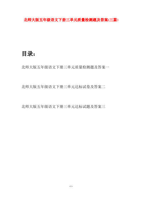 北师大版五年级语文下册三单元质量检测题及答案(三篇)