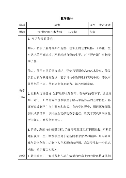 小学美术_20世纪的艺术大师——马蒂斯教学设计学情分析教材分析课后反思