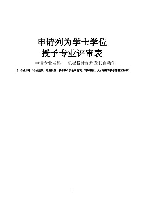 山东英才学院机械设计制造及其自动化专业评审表-最终_完整