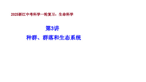 2025年浙江省中考科学一轮复习课件：第3讲种群、群落和生态系统