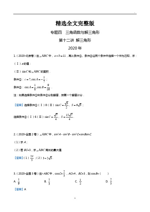 2020年高考数学·高考真题-分类汇编-第12讲-解三角形精选全文完整版