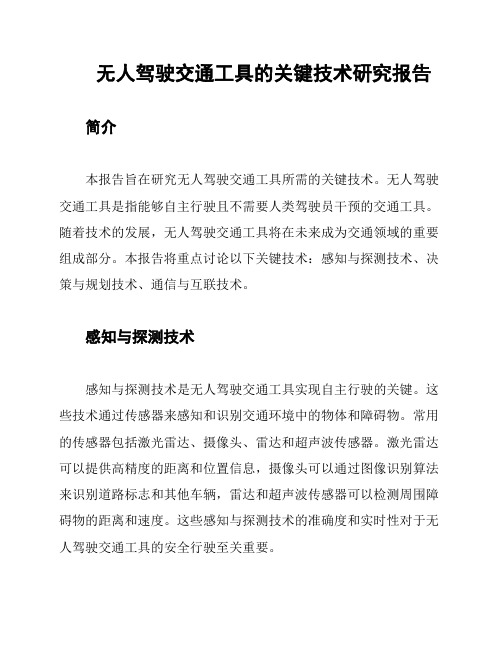 无人驾驶交通工具的关键技术研究报告