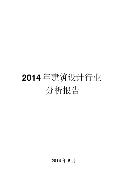 2014年建筑设计行业分析报告