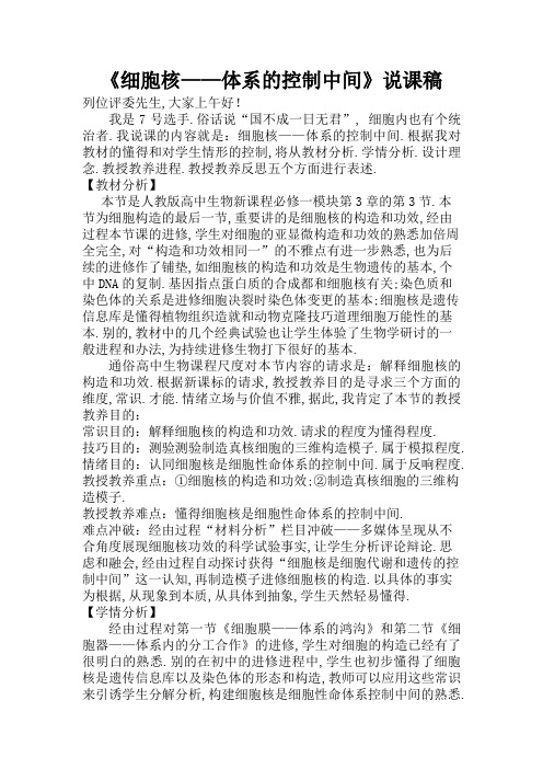 细胞核——系统的控制中心说课稿