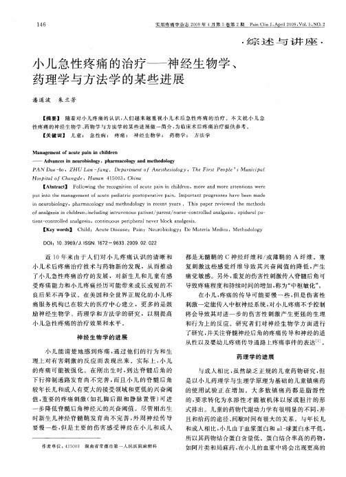 小儿急性疼痛的治疗——神经生物学、药理学与方法学的某些进展