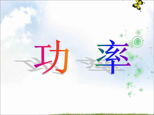人教版物理必修二7.3《功率》课件 (共13张PPT)