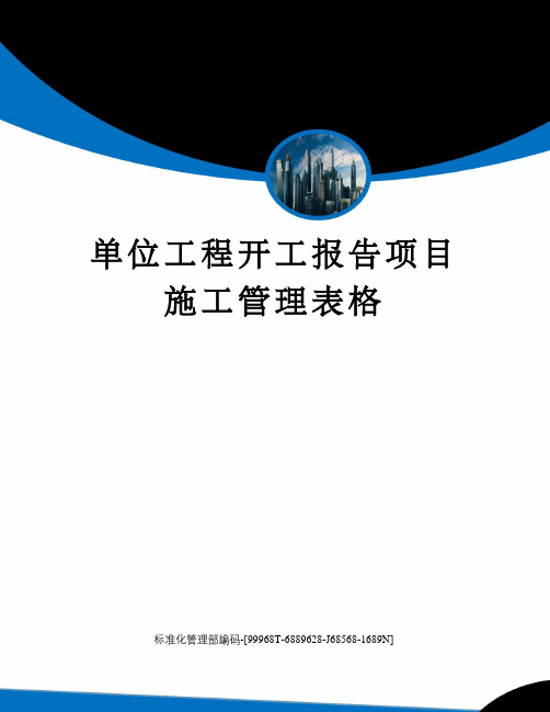 单位工程开工报告项目施工管理表格