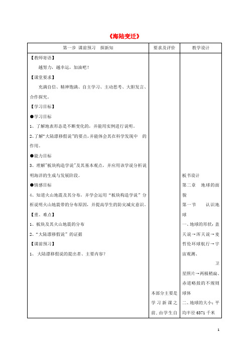 【最新】七年级地理上册24海陆变迁教学案无答案新版湘教版1113224