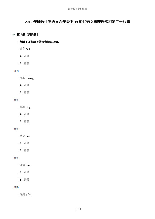 2019年精选小学语文六年级下19船长语文版课后练习第二十八篇