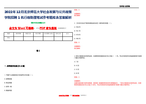 2022年12月北京师范大学社会发展与公共政策学院招聘1名行政助理笔试参考题库含答案解析