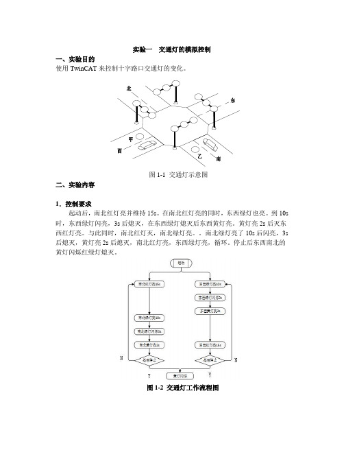 实验一交通灯的模拟控制