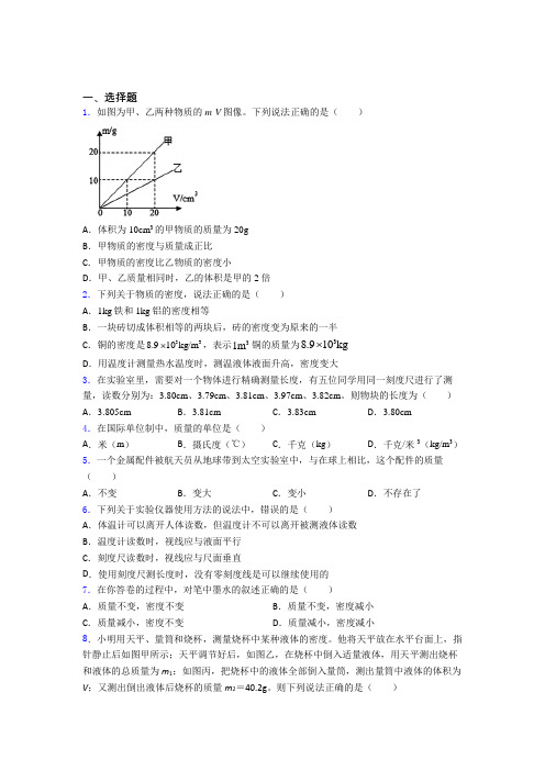 无锡市民办辅仁初中物理八年级上第二章《物质世界的尺度,质量和密度》测试题(含答案解析)