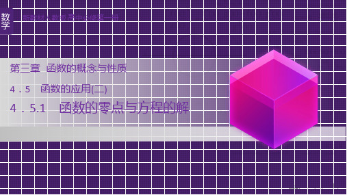 函数的零点与方程的解课件-高一数学人教A版(2019)必修第一册