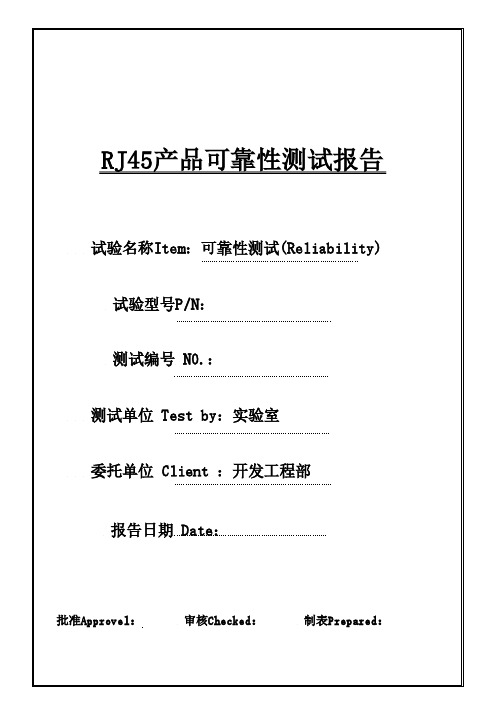 RJ45产品可靠性测试报告