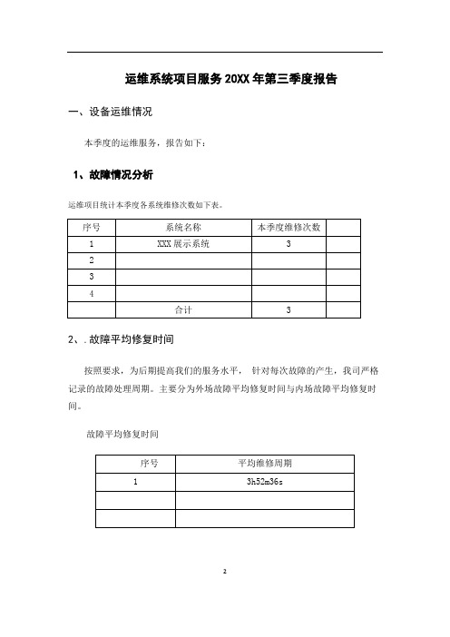 ISO20000-运维系统项目运维服务报告--模板1