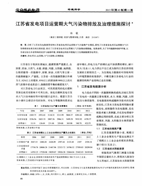 江苏省发电项目运营期大气污染物排放及治理措施探讨