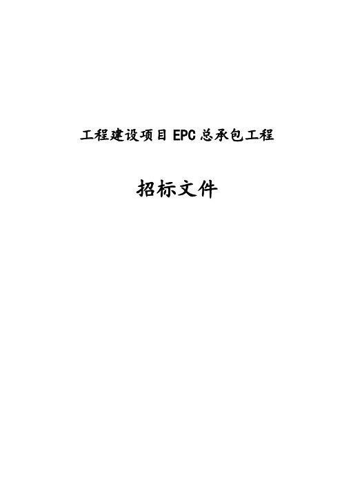 最新版工程建设项目EPC总承包工程招标文件