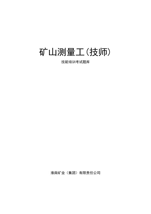 2019年淮南矿区矿山测量技师试题题库