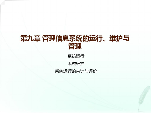 《企业管理信息系统》—管理信息系统的运行、维护与管理