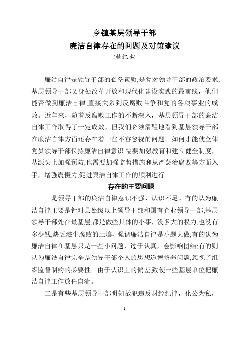 当前党员领导干部廉洁自律方面存在的突出问题及对策