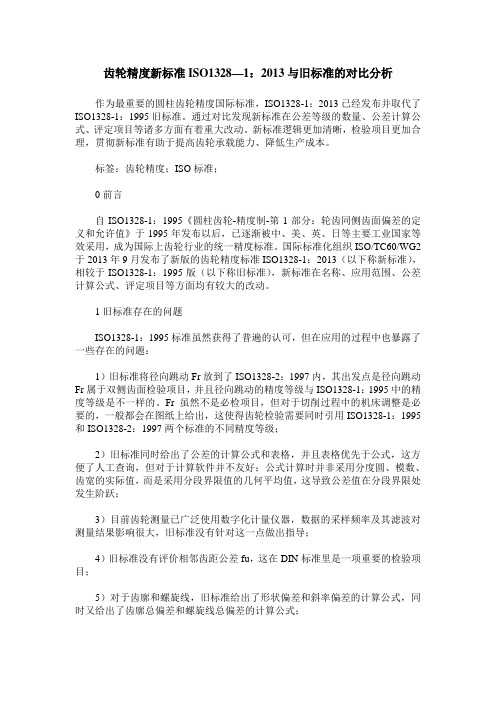 齿轮精度新标准ISO1328—1：2013与旧标准的对比分析