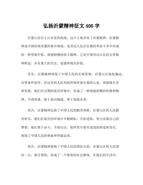 弘扬沂蒙精神征文400字