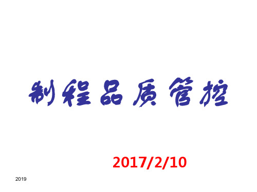 制程品质管控内容培训ppt课件