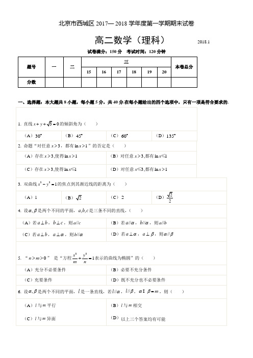 北京市西城区2017—-2018学年度第一学期期末高二数学(理科)试题带有答案