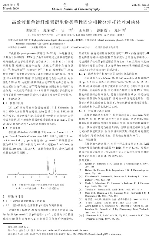 高效液相色谱纤维素衍生物类手性固定相拆分泮托拉唑对映体