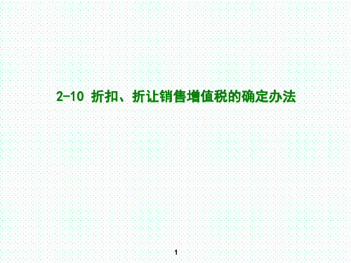 2-10 折扣、折让销售增值税的处理