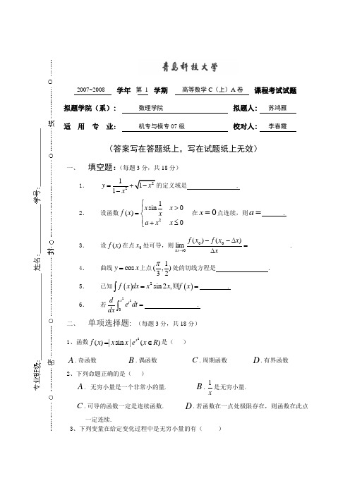 07-08高数C(上)试卷(A)