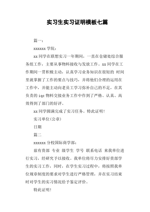 实习生实习证明模板七篇