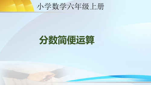 RJ小学数学六年级上册分数简便运算教学课件