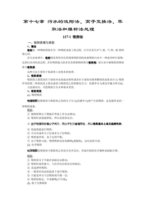 水污染控制工程 第十七章 污水的吸附法离子交换法萃取法和膜析法处理 讲义