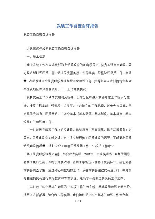 武装工作自查自评报告